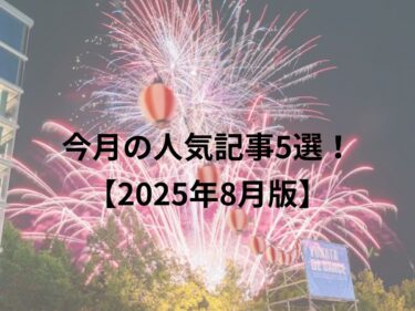 今月の人気記事5選！2025年8月版