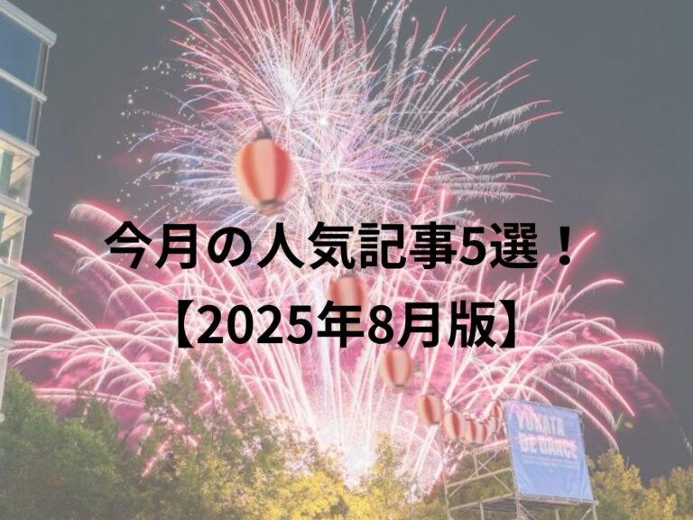 今月の人気記事5選！2025年8月版