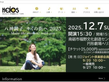 ヘリオスに八神純子が来る