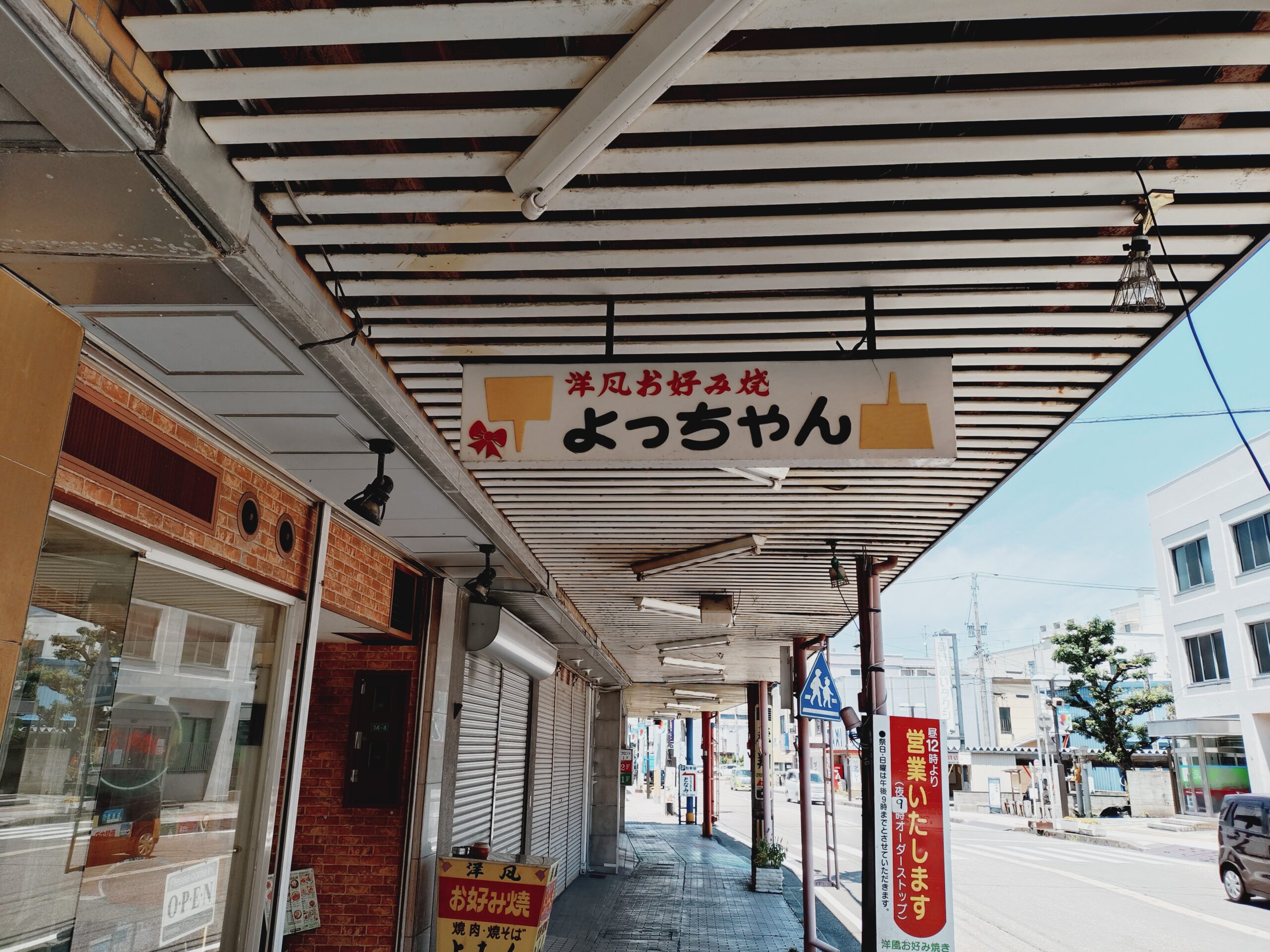 砺波のお好み焼き よっちゃん はみんなの食堂みたいだった | ふくの