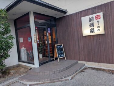 福光の「らーめん前高家」は　ラーメンだけじゃなかった