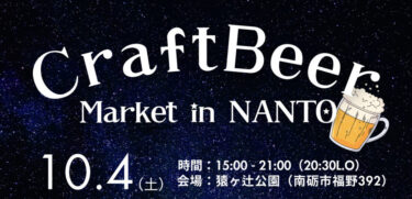 南砺市のクラフトビールイベント「CraftBeer Market in NANTO2025」の詳細が発表されてた。