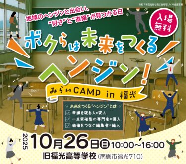 『ボクらは未来をつくるヘンジン！みらいCAMP in 福光』が10月26日(日)に開催されるよ