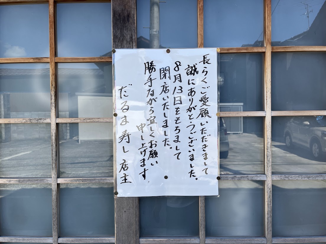 だるま寿し閉店のはり紙