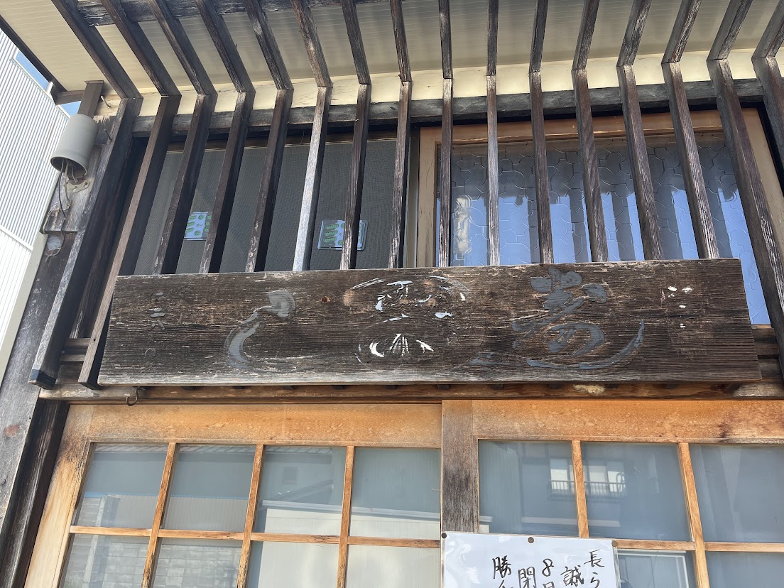 だるま寿しの看板
