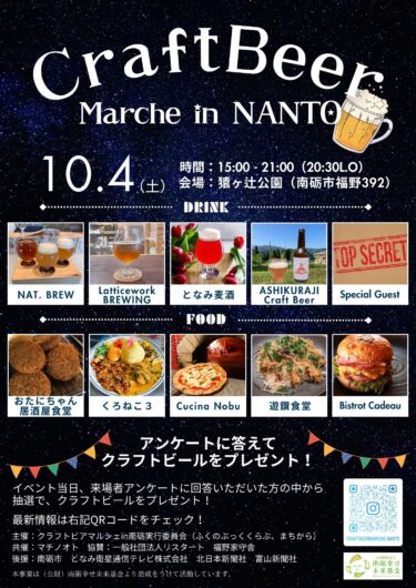 南砺市のクラフトビールイベント「CraftBeer Marche in NANTO2025」の詳細が発表されてた。