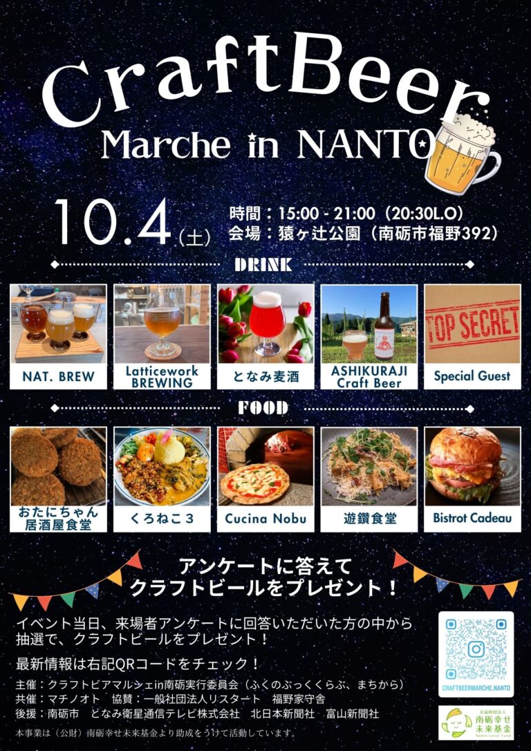 Craft beer Marche in NANTO 2025のチラシ