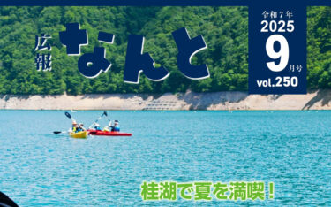 広報なんと2025年9月号