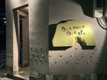 なごみ茶屋かちかち山で南砺の食材が提供されてた！