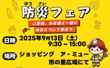 南砺市で防災フェアが開催されるよ！
