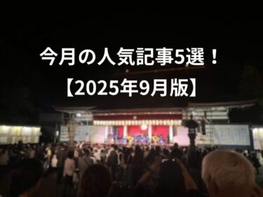 今月の人気記事5選！2025年9月版