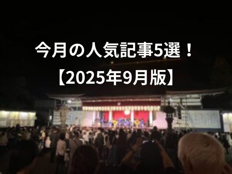 今月の人気記事5選！2025年9月版