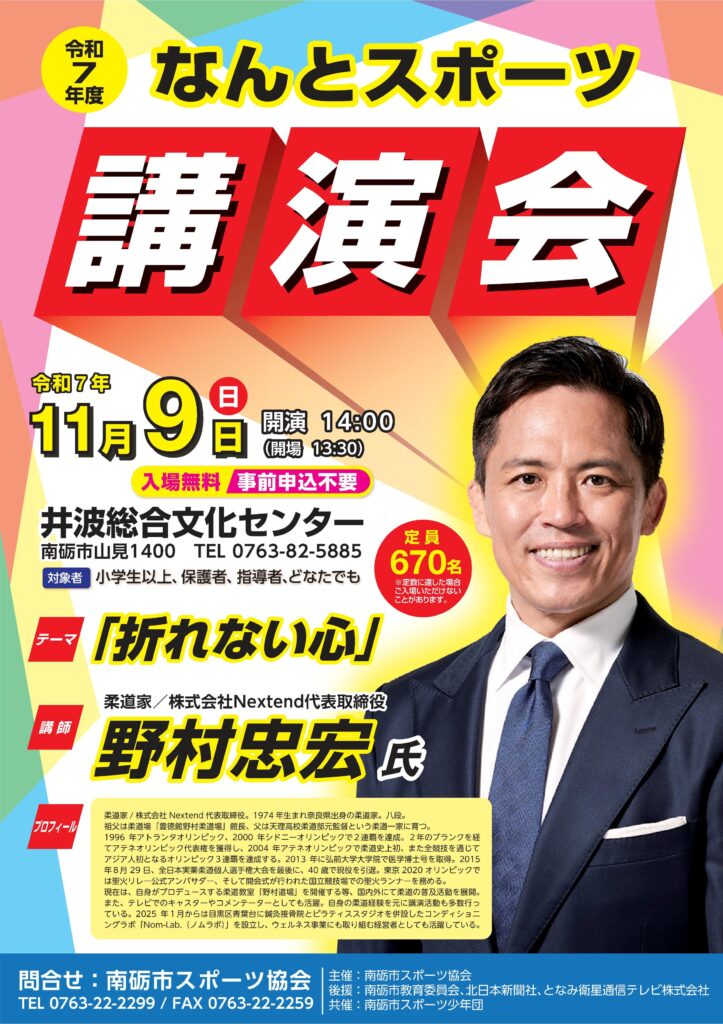 野村忠宏さんの講演会