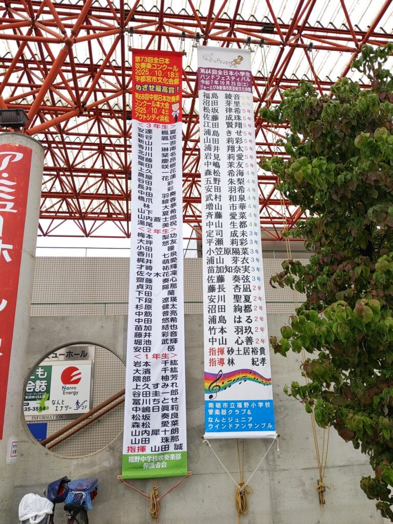 福野小学校中学校全国大会懸垂幕