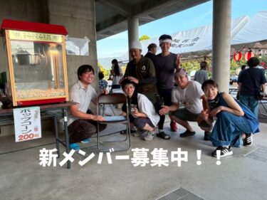 新メンバー募集中！！2025