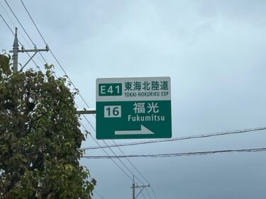 福光ICの看板