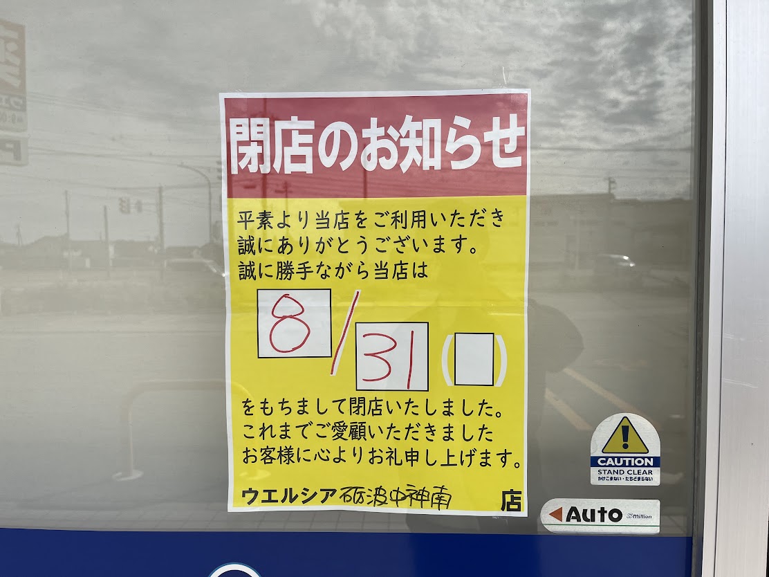 ウエルシア中神南店閉店のお知らせ