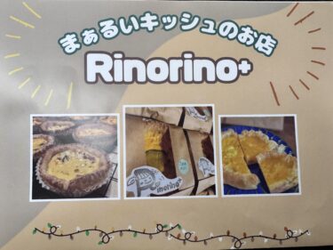南砺市にオープンしたキッシュの専門店に行ってきた