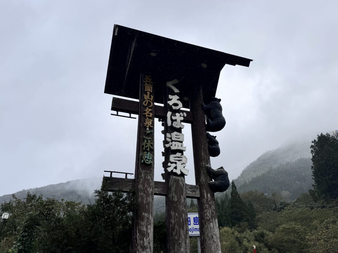 南砺市五箇山地域にある日帰り温泉「くろば温泉」に行ってみたよ。