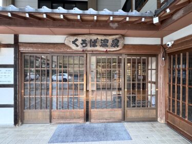 南砺市五箇山地域にある日帰り温泉「くろば温泉」に行ってみたよ。