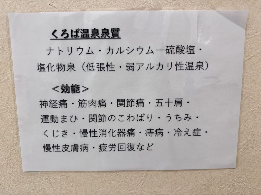 南砺市五箇山地域にある日帰り温泉「くろば温泉」に行ってみたよ。