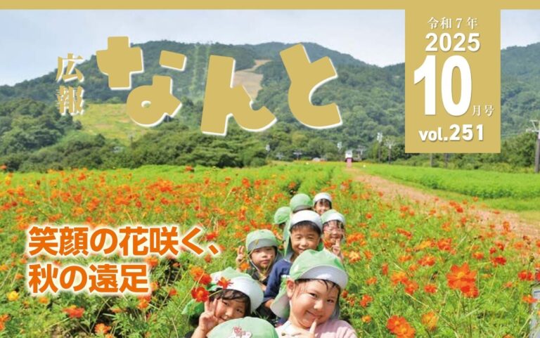 広報なんと2025年10月号