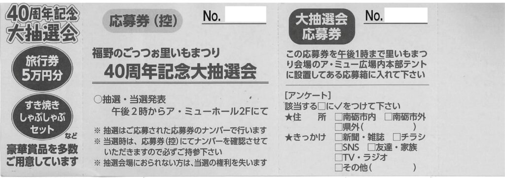 里いもまつりの前売りチケットうら