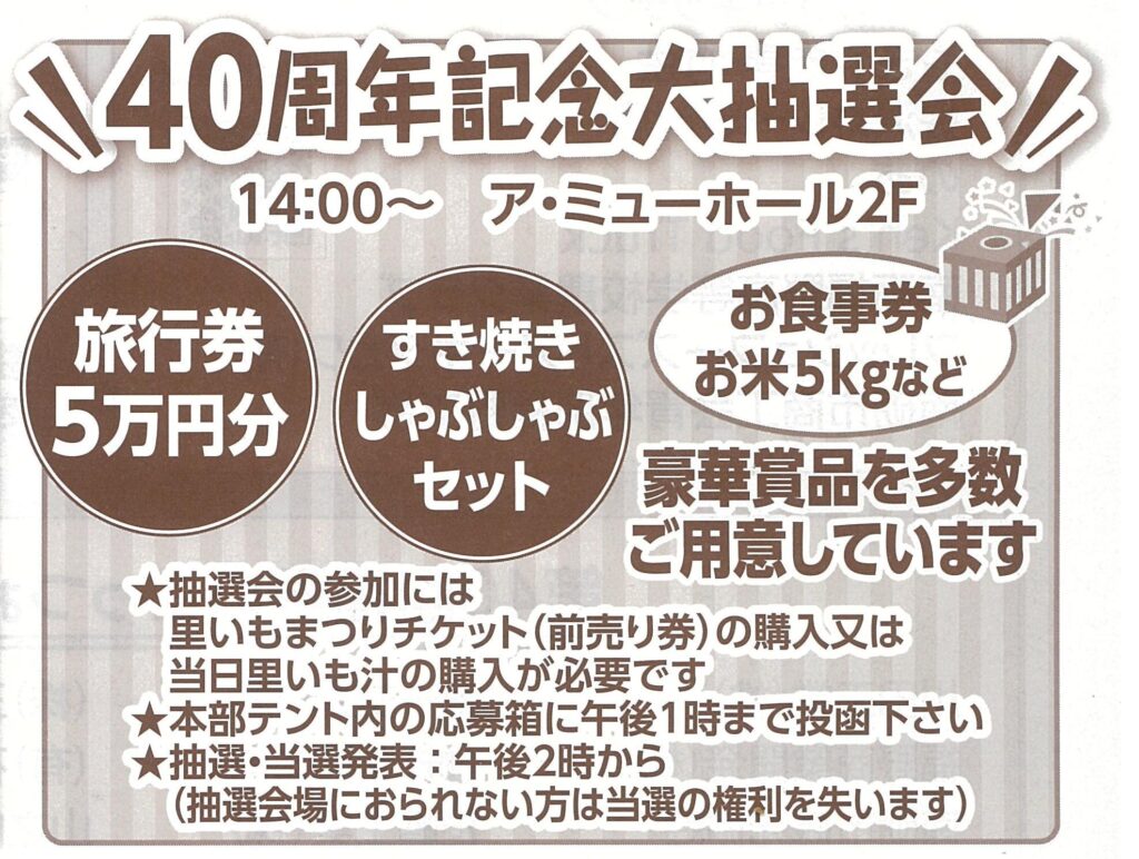 里いもまつり40周年大抽選会