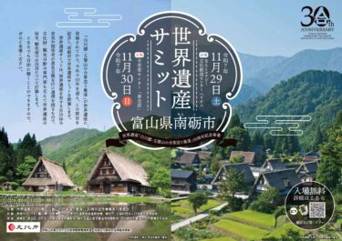 2025年11月29日、30日に南砺市で世界遺産サミットが開催されるみたい。