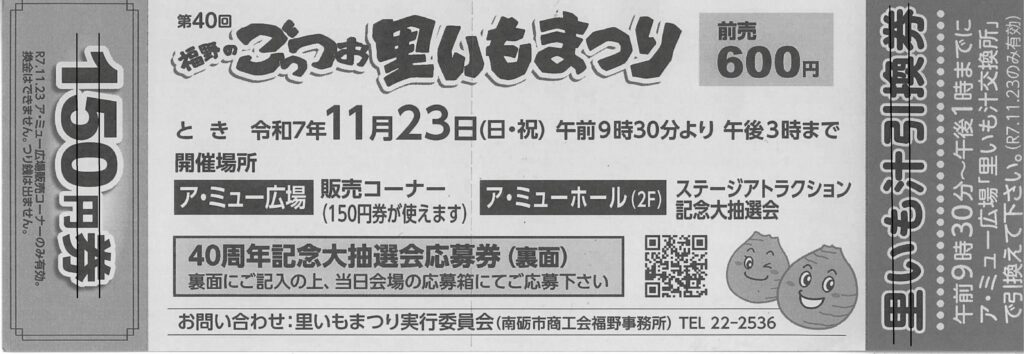 里いもまつりの前売りチケットおもて