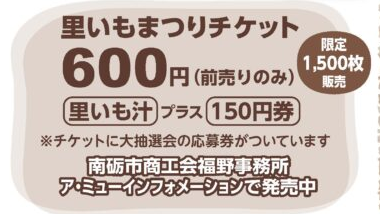 里いもまつり前売りチケットは50円安い