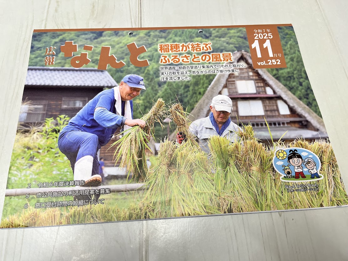 広報なんと2025年10月表紙