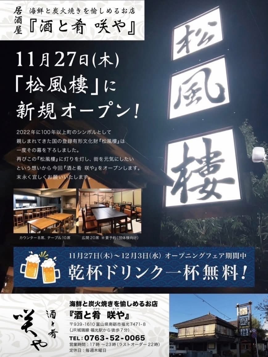 南砺市、福光の松風樓が居酒屋「酒と肴 咲や」としてオープンするみたい