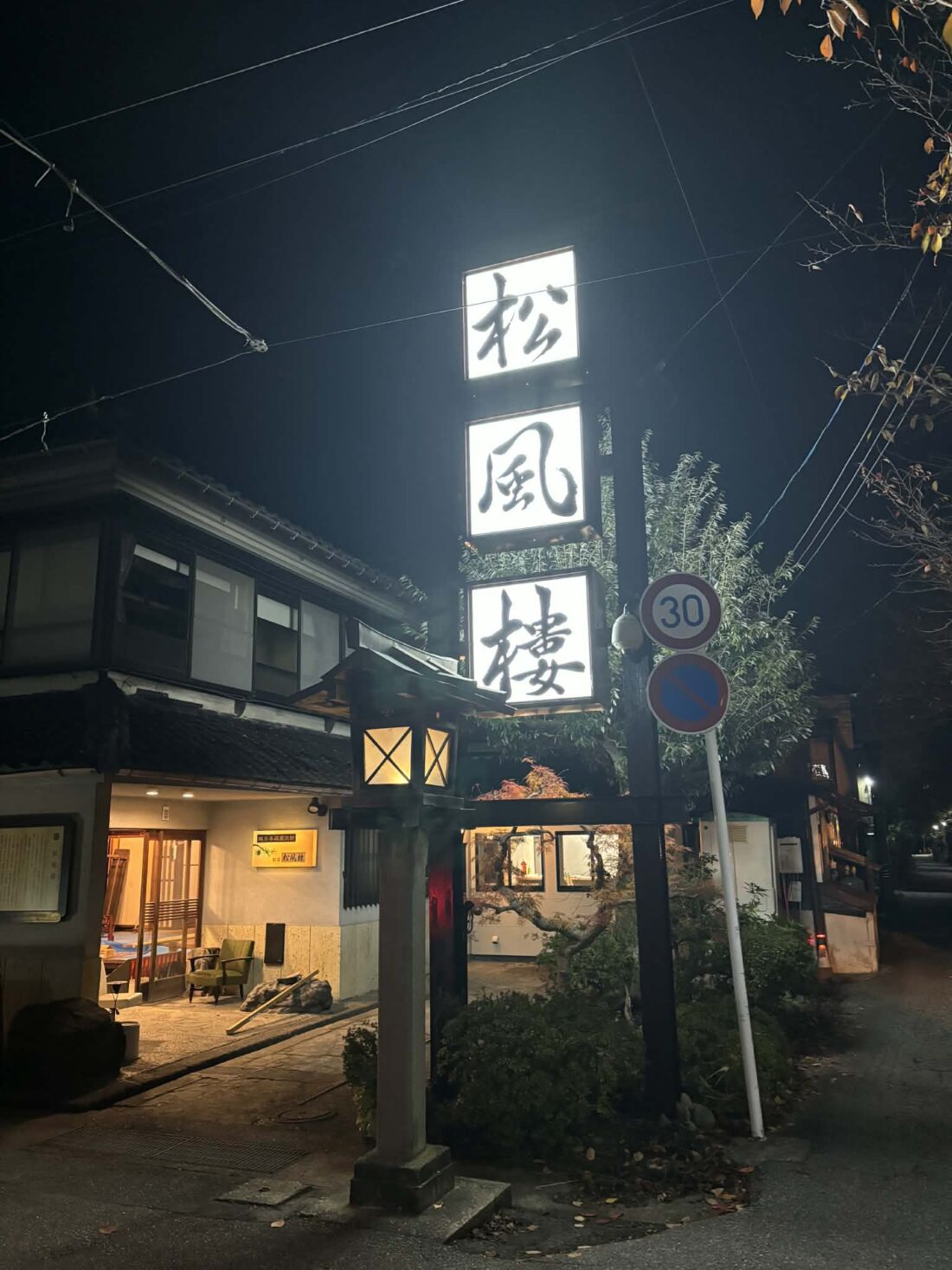 南砺市、福光の松風樓が居酒屋「酒と肴 咲や」としてオープンするみたい