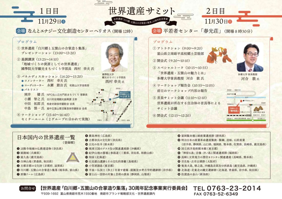 南砺市で世界遺産サミットが開催されるらしい