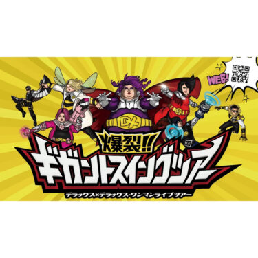 デラックス×デラックスが全国ツアーで南砺市に来るみたい