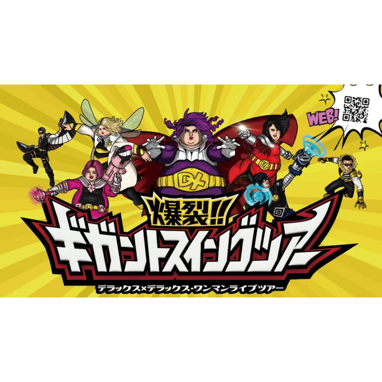 デラックス×デラックスが全国ツアーで南砺市に来るみたい