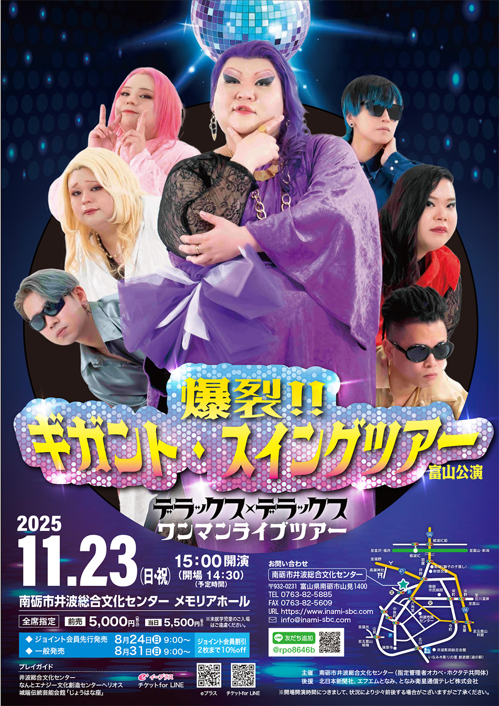 デラックス×デラックスが全国ツアーで南砺市に来るみたい
