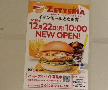 となみイオンゼッテリア予告