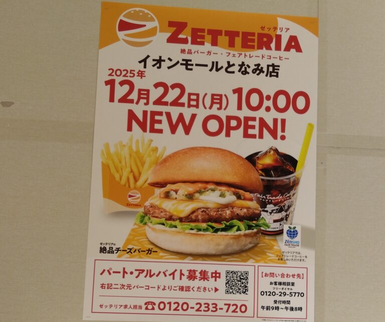 となみイオンゼッテリア予告