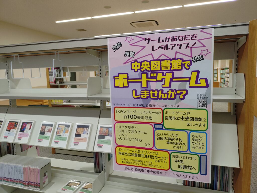 南砺市の中央図書館でボードゲームできるらしい！