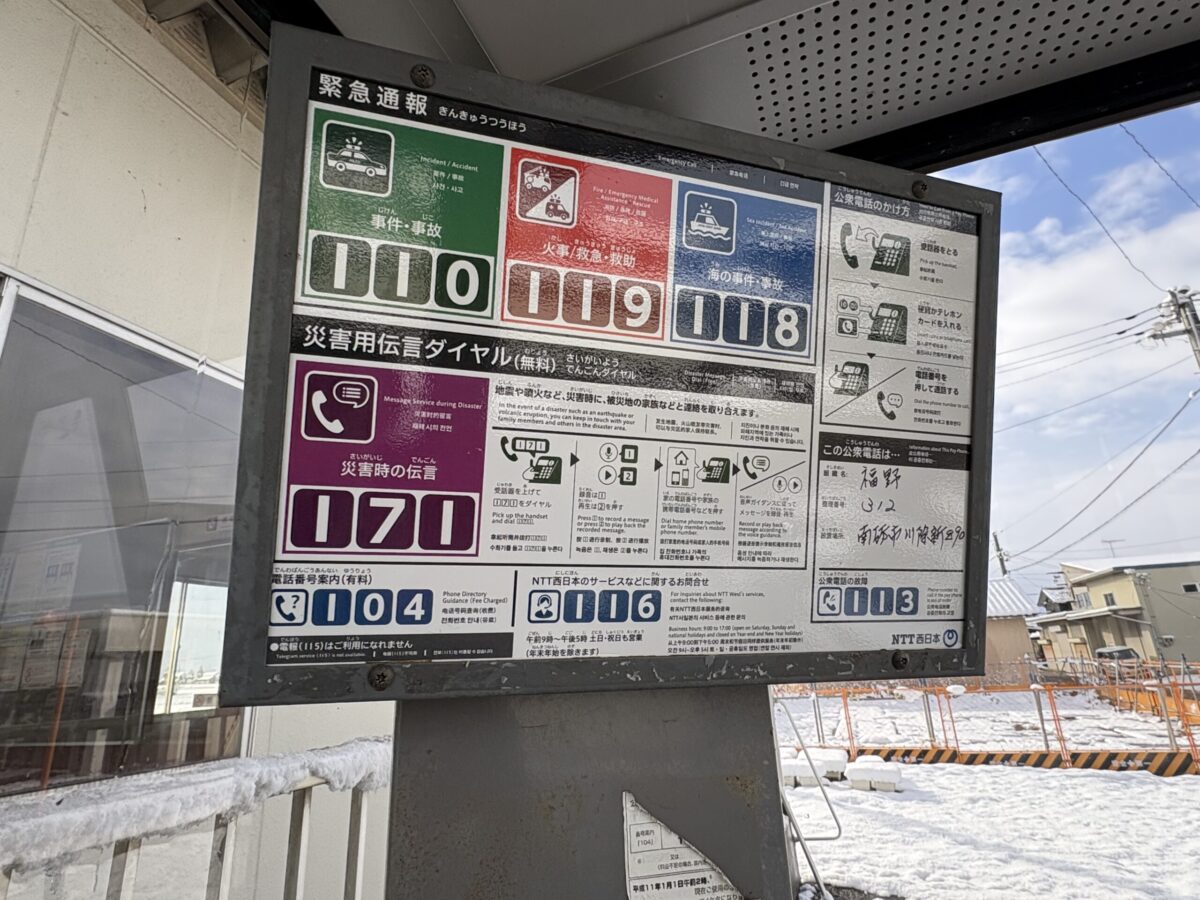 福野周辺の電話ボックスを巡る旅をしてみたよ