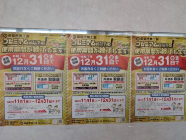 南砺市商工会のプレミアム商品券の使用期限が今月中まで!
