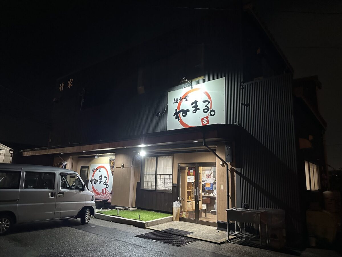 麺食堂ねまる。