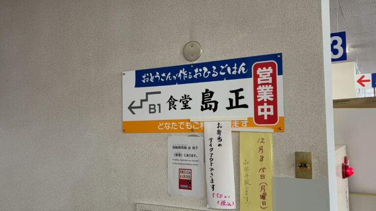小矢部市市役所の食堂「島正」さんにいってきました