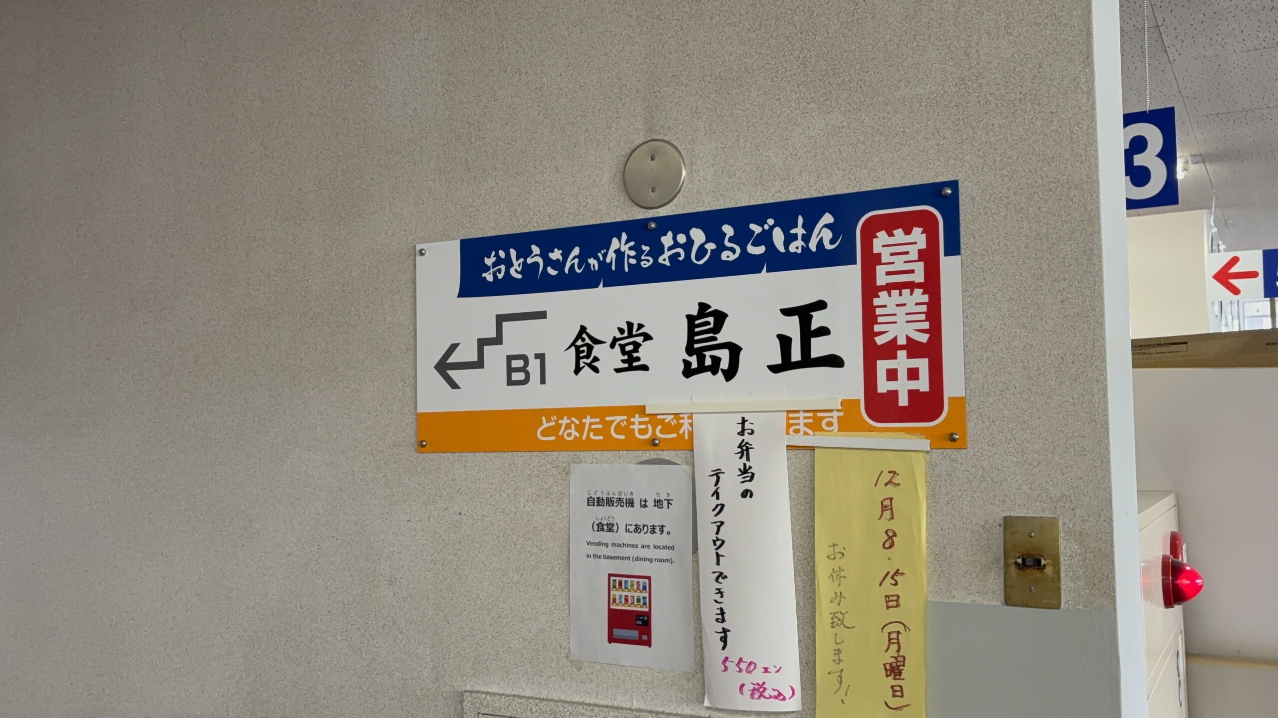 小矢部市市役所の食堂「島正」さんにいってきました