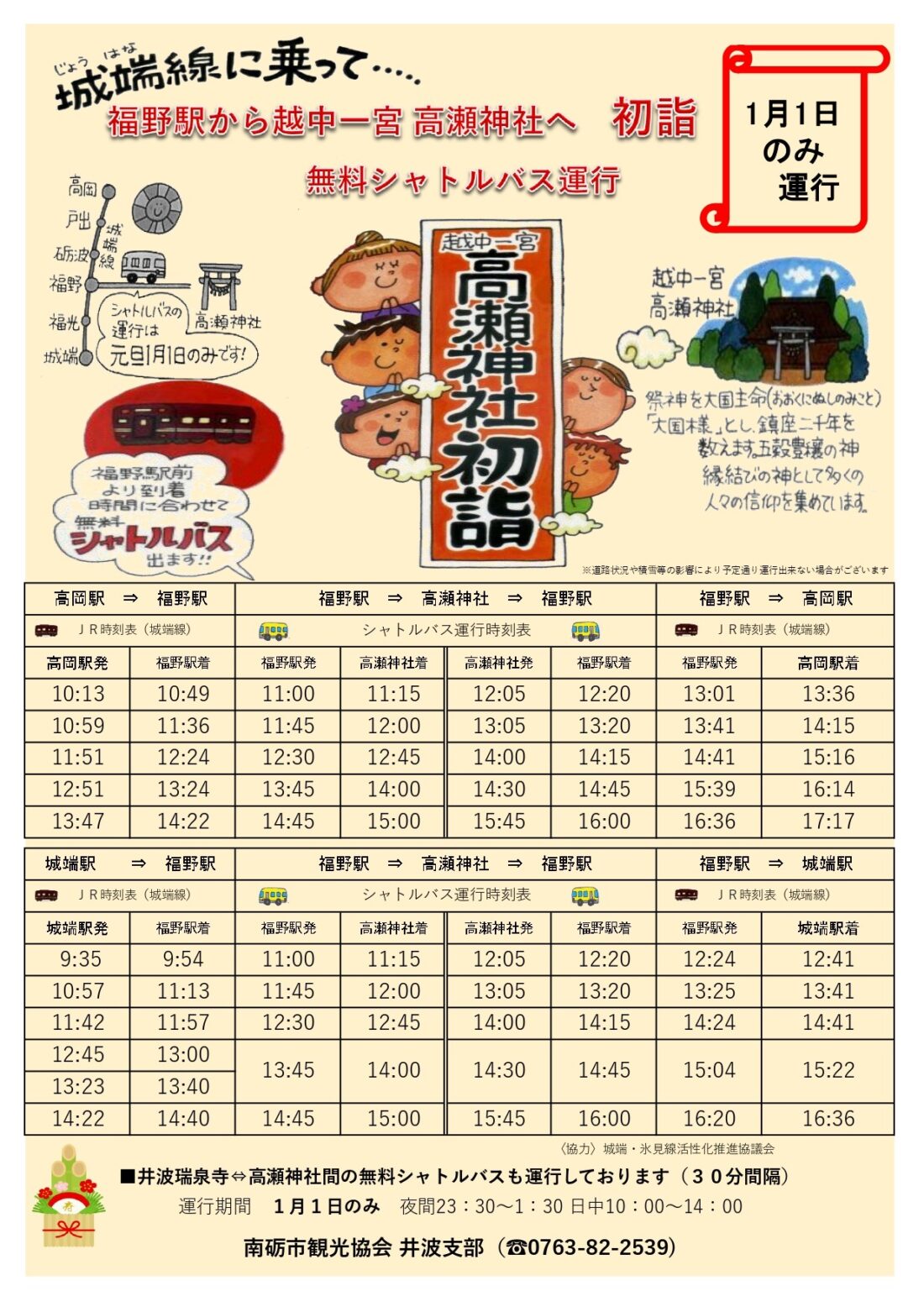 高瀬神社への初詣は便利なシャトルバスがあるみたい。