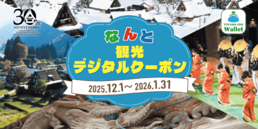 南砺市をお得に観光できるクーポンが配布されてるらしい。