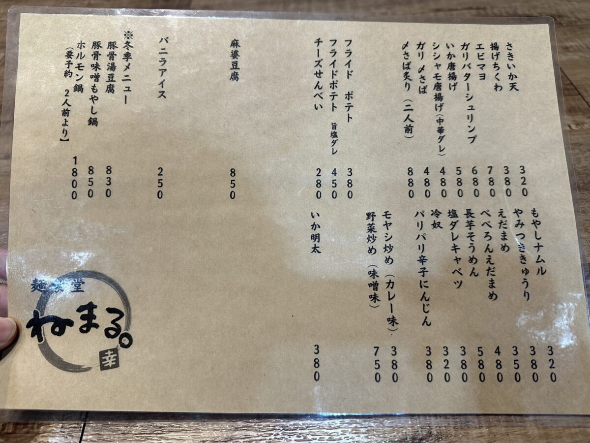 麺食堂ねまる。