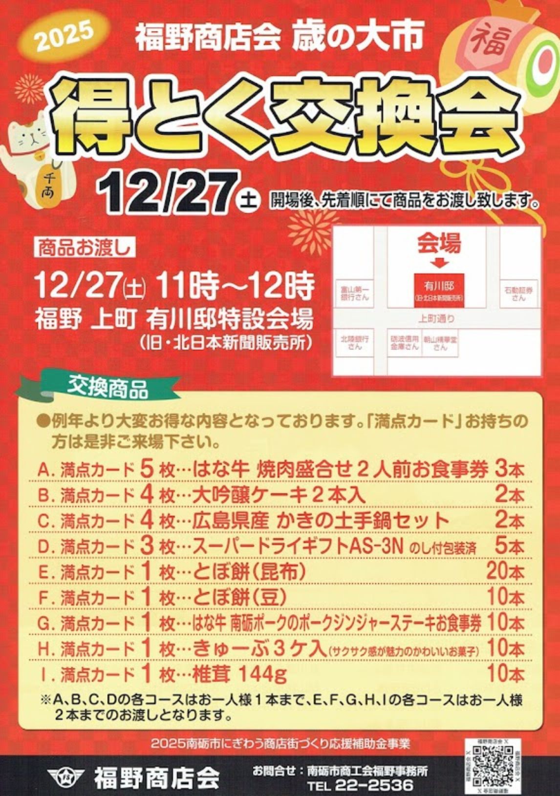 2026年福野商店会得とく交換会チラシ